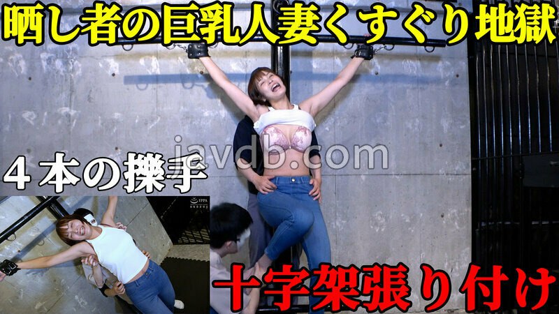TK-072 【人妻処刑台】巨乳スレンダー美女・玉城夏帆が「十字架」に張り付けられ、晒し物にされる屈辱！ ピンと張った脇腹を指先でこちょこちょされ続ける、回避不能の笑い地獄