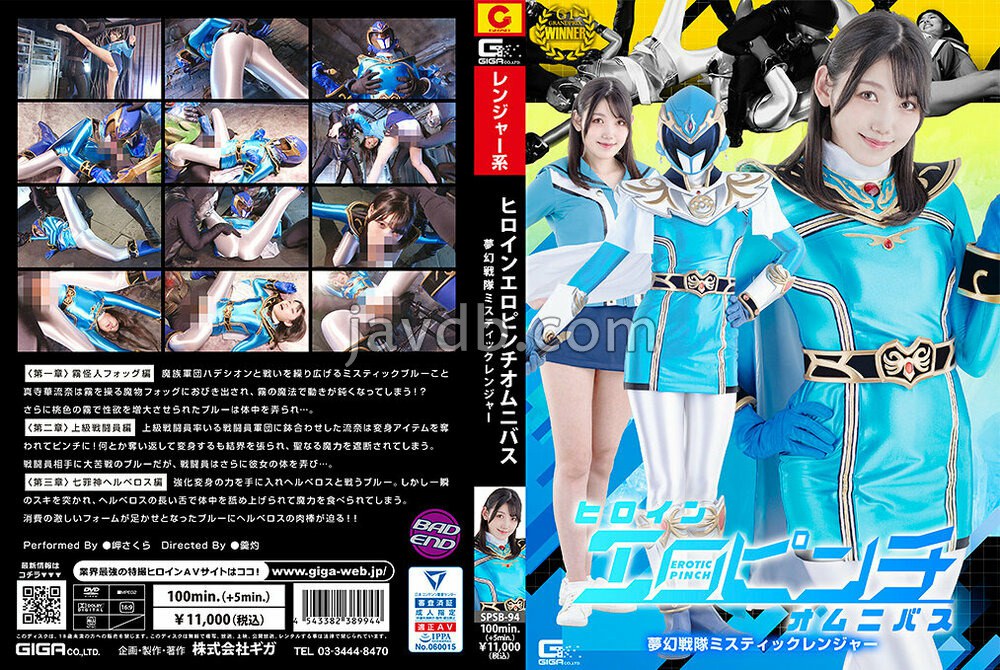 SPSB-094 ヒロインエロピンチオムニバス 夢幻戦隊ミスティックレンジャー 岬さくら