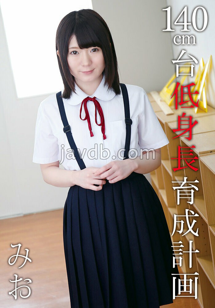 140cm台低身長育成計画 みお