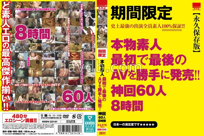 期間限定 本物素人 最初で最後のAVを勝手に発売!! 神回60人8時間