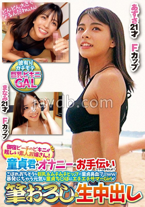 ORECS-307 御宿ビーチのビキニが眩しい素人お嬢さん!童貞君のオナニーのお手伝いしてくれませんか?こぼれおちそうな巨乳&ムチムチヒップに童貞鼻血ブー暴発しちゃって元気な童貞ち○ぽにエチエチサマーGirlが筆おろし&生中出しあずさまなみ