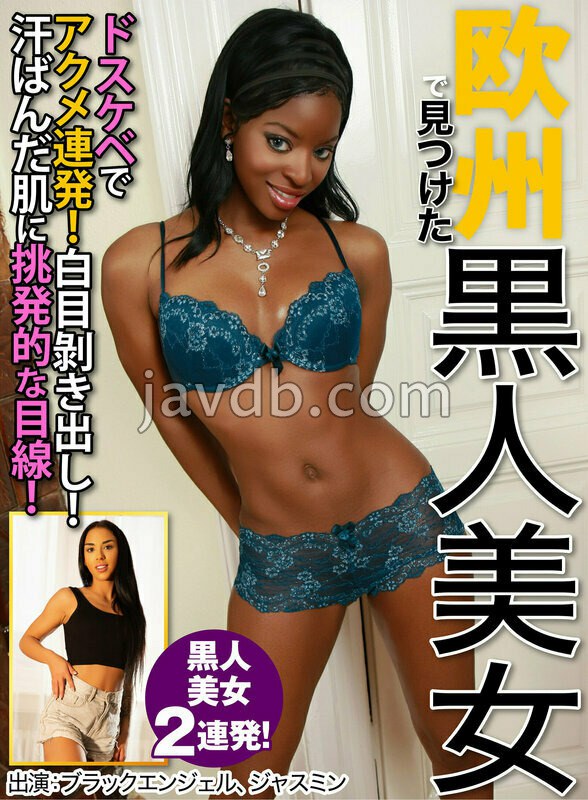 OEM-051 欧州で見つけた黒人美女 ブラックエンジェル、ジャスミン