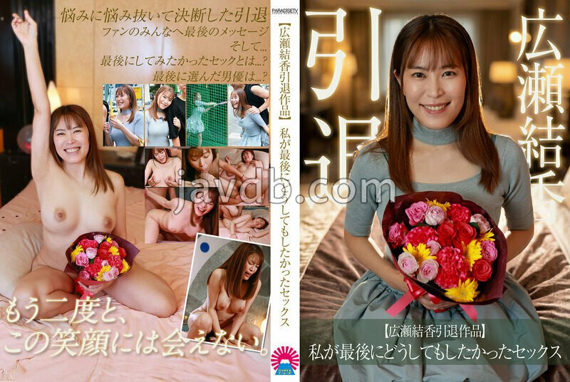 Cover for [PARATHD-04449] - 【広瀬結香引退作品】私が最後にどうしてもしたかったセックス