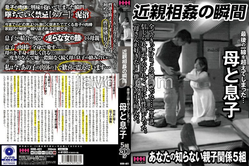HHH-401 近親相姦の瞬間 最後の一線を超えてしまった…母と息子
