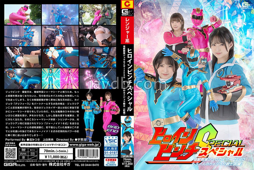 SPSA-098 ヒロインピンチS 怪獣戦隊ジュウカイザーZERO ～もう一人のカイジュウ戦士［前編］～