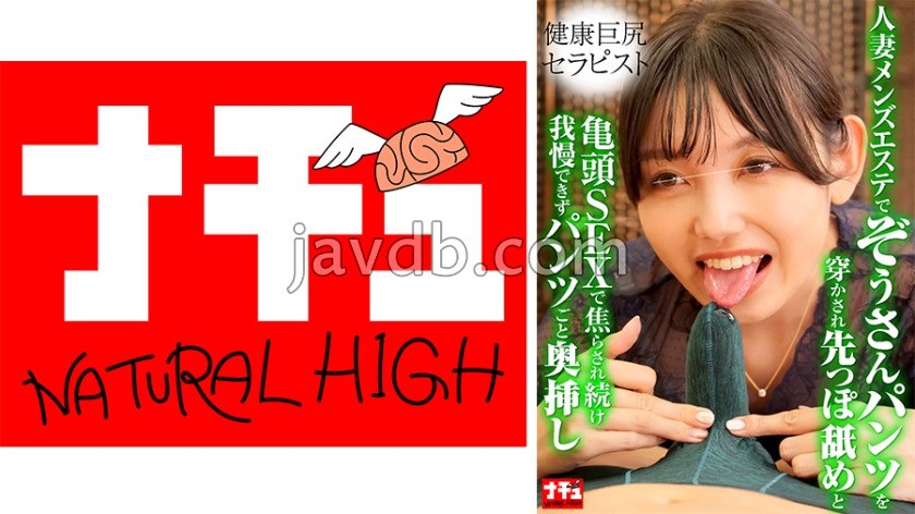 NHDTC-16003 人妻メンズエステでぞうさんパンツを穿かされ先っぽ舐めと亀頭SEXで焦らされ続け我慢できずパンツごと奥挿し3 健康巨尻セラピスト