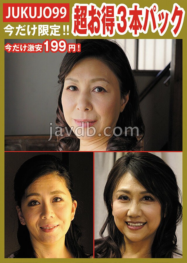 Cover for [J99-P103] - 【期間限定熟女パック】性処理ペット母パック