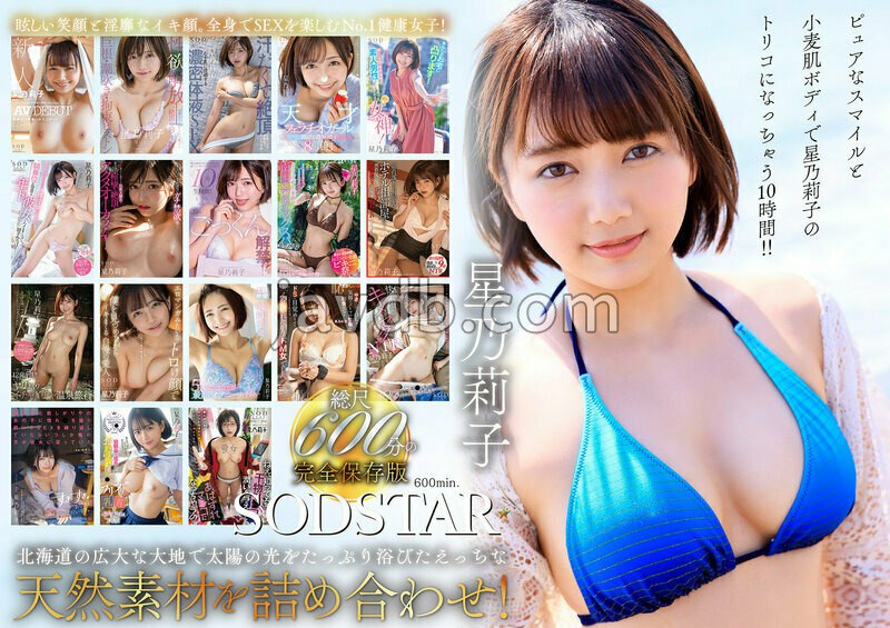 SODS-077 星乃莉子 初総集編!フェラ・ごっくん・顔射・SEXが大好きなビタミンガール莉子ちゃんでずーっとシコシコ10時間!18作品18本番