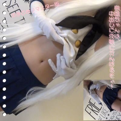 FC2-827535 - 【個人撮影・無】島風ちゃんは中出しに夜戦に大活躍？リマスターおまとめ版FREE JAV BT