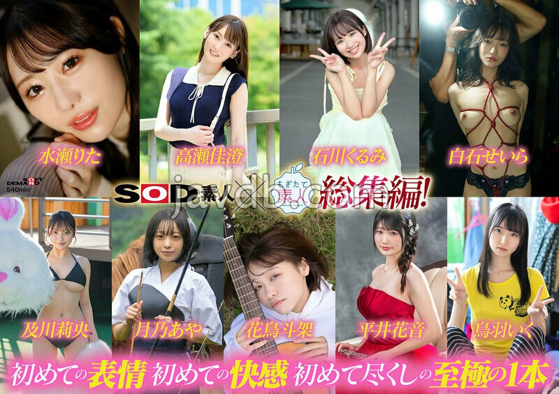 SODS-091 SOD素人×もぎたて素人 総集編!恥ずかしがり屋なエロカワ美女9作品・初撮り9SEXベスト!9時間SP!
