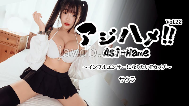 HEYZO-3752 - アジハメ！！Vol.22～インフルエンサーになりたいFカップ～ - サクラFREE JAV BT
