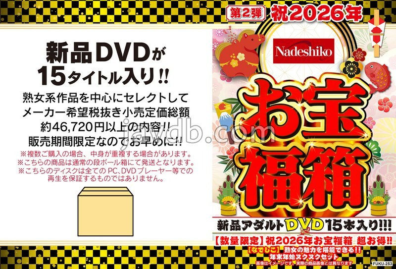 FUKU-253 - 祝2026年お宝福箱 超お得！！【なでしこ】熟女の魅力を堪能できる！！年末年始ヌクヌクセット - JAV目錄大全javmenu.com