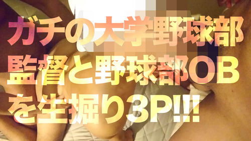 FC2-1008728 - ガチの大学野球部監督と、野球部OBを生掘り3P!!! - JAV目錄大全javmenu.com