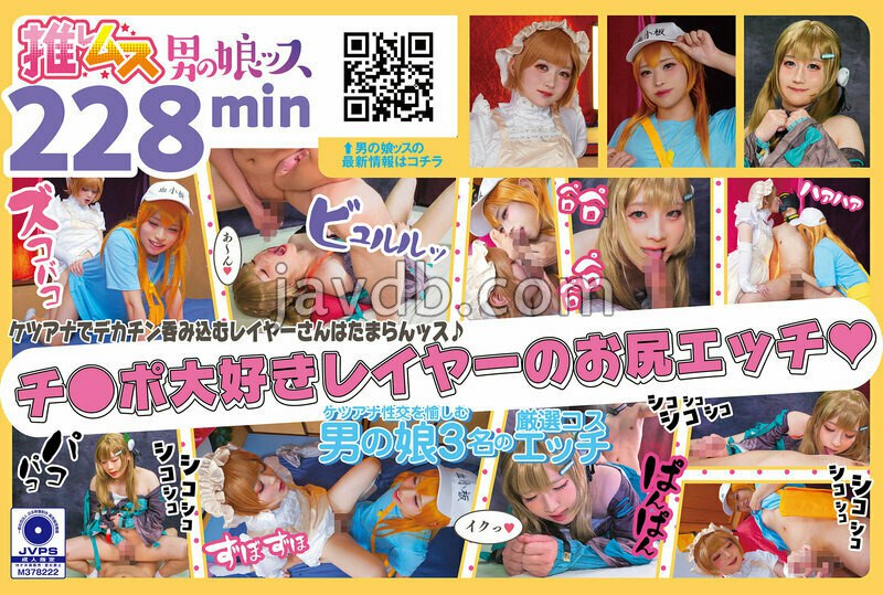 OOTS-027 アナニー・メスイキ・ベロキス・悶絶・カマレズ・アナルセックス・ごっくん・ハメ撮り・同人・コスプレ・レイヤー・巨根・偽娘・男の娘・男の娘ッス＋α27