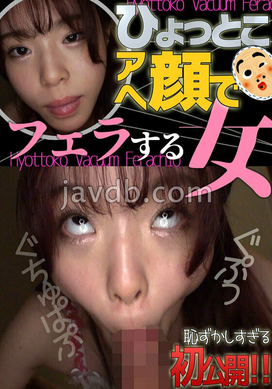 HTF-035 ひょっとこアへ顔でフェラする女 綾瀬もか