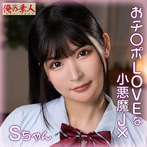 ORENA-110 Sちゃん