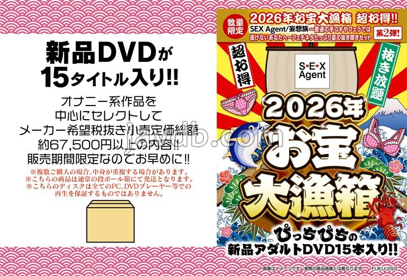 FUKU-293 2026年お宝大漁箱 超お得!!【SEX Agent/妄想族】~普通の手コキやフェラでは抜けないあなたへ~ フェチネタたっぷり夏の抜き開きセット