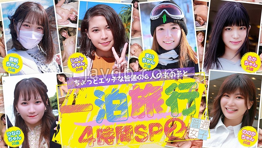 PPP-3192 ちょっとエッチな普通の6人の女の子と一泊旅行4時間SP(2)