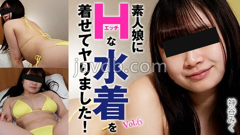 HEYZO-3719 - 素人娘にエッチな水着を着せてヤりました！Vol.6 - 神谷みくFREE JAV BT