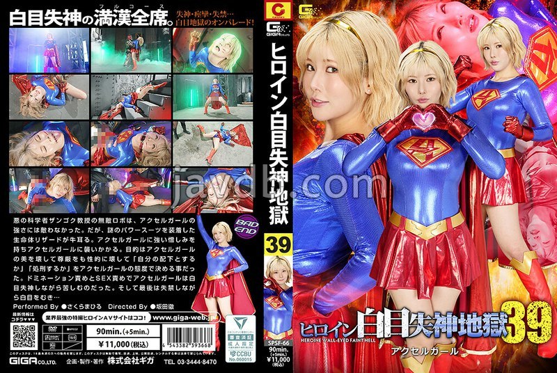 SPSF-066 ヒロイン白目失神地獄39 アクセルガール さくらまひる
