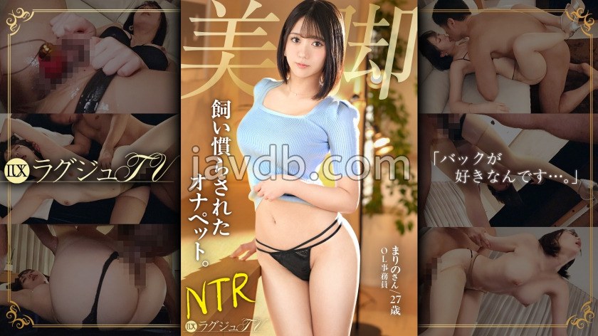 LUXU-1887 「ご主人様(彼氏)の命令で…抱かれに来ました」【従順ドM美人OLが魅せる背徳の快感SEX】ぬるぬるローションで美脚をまさぐられ、パンスト破かれイキ狂う!上品な黒髪ボブ美人が圧倒され快楽に溺れるラグジュアリーSEX【飼い慣らされた美女】 ラグジュTV 1873