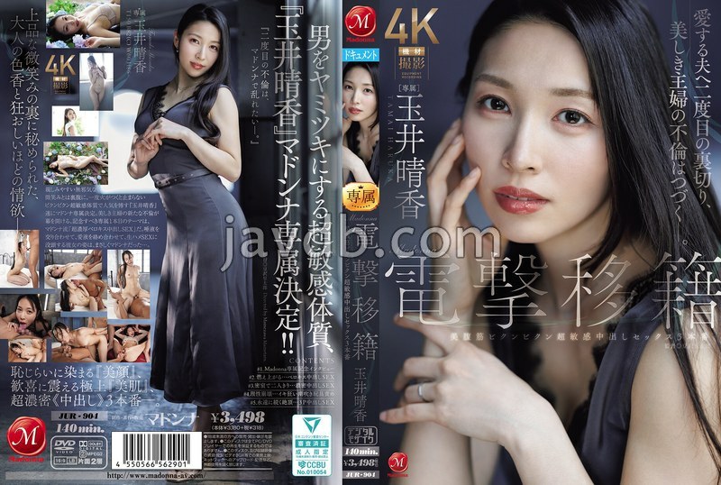 JUR-904 Madonna電撃移籍 玉井晴香 美腹筋ビクンビクン超敏感中出しセックス3本番 (BOD)