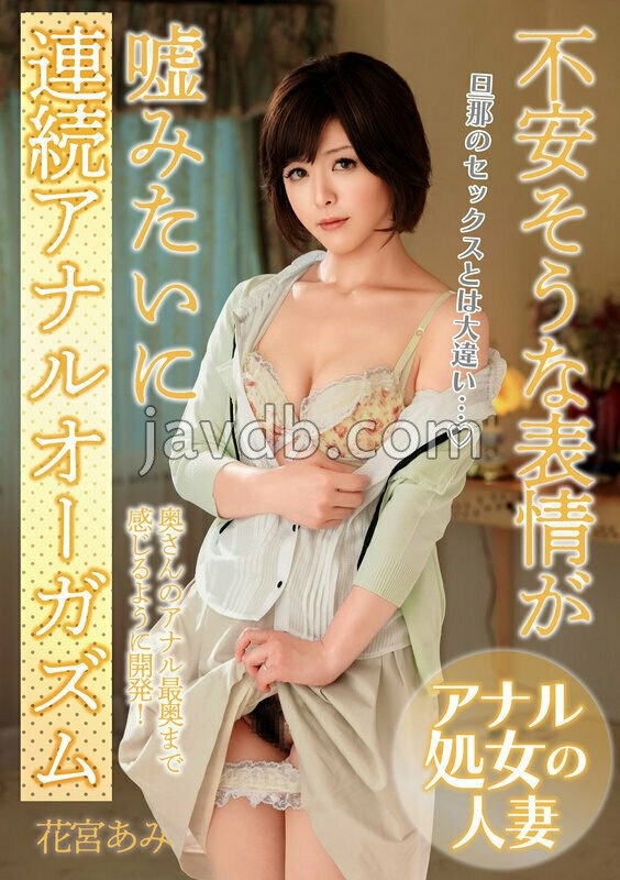 MCSR-5003 不安そうな表情が嘘みたいに連続アナルオーガズム「旦那のセックスとは大違い…」 花宮あみ
