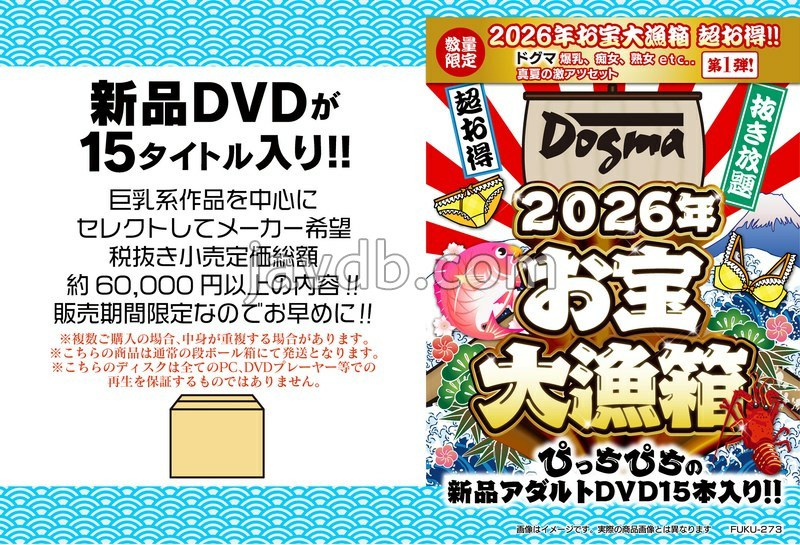 FUKU-273 2026年お宝大漁箱 超お得！！【ドグマ】爆乳、痴女、熟女 etc...真夏の激アツセット