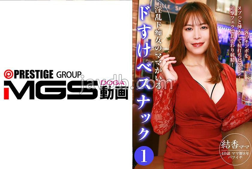 PPP-3358 淫乱ド痴女のママがいるドすけべスナック(1)～客のチンポをヌプっと挿入して杭打ちピストン！追撃フェラでおかわり射精！
