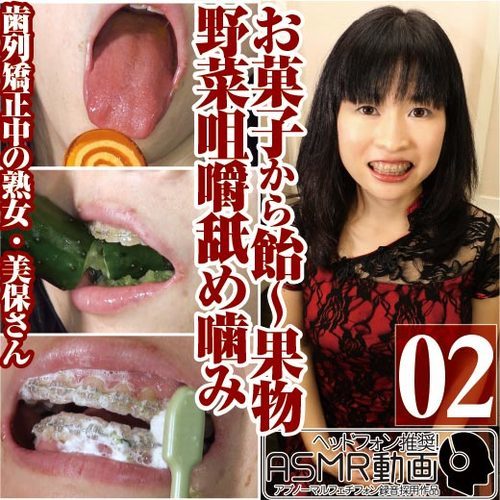 FC2-1232816 - 矯正中熟女の美保のお菓子から飴〜果物野菜咀嚼舐め噛み歯みがきASMR - JAV目錄大全javmenu.com