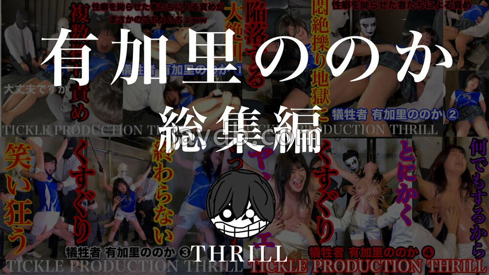TK-5008 TICKLE PRODUCTION THRILL 犠牲者 有加里ののか 総集編