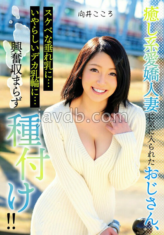 MCSR-15302 癒し系愛嬌人妻に気に入られたおじさん、スケベな垂れ乳に…いやらしいデカ乳輪に…興奮収まらず種付け！！ 向井こころ