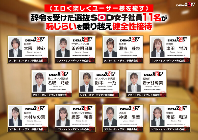 SOD女子社員11名が愛情たっぷり濃厚ベロチュウで癒します！ディープキス（*´ε‘*）チュッチュ忘年会780分 時間内無制限で射精挿入し放題超乱交＆個別性接待SEXでみーんな気持ち良くなれました