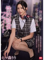 客の少ない深夜便は美しい客室乗務員の性的賠償フライト 七ツ森りり （BOD）