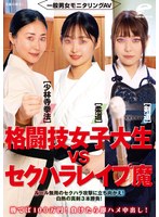 一般男女モニタリングAV 格闘技女子大生vsセクハラレ●プ魔［柔道/少林寺拳法/剣道］勝てば100万円！負けたら即ハメ中出し！ルール無用のセクハラ攻撃に立ち向かえ！白熱の真剣3本勝負！ 1