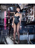 身长171cm B90cm（F） 股下84cm 9头身の笑颜ハジけるモデル体型 现役バニーガール巨乳新人 AVデビュー 蜂羽レム （ブルーレイディスク） 生写真3枚付き 1