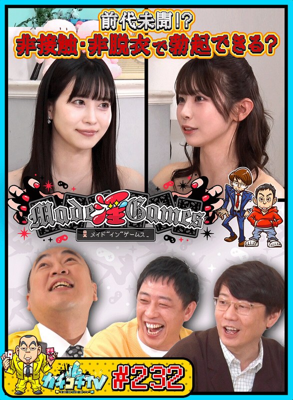 カチコチTV＃232 1