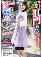 8808mlアクメ浣腸噴射で絶頂果てる149cmお嬢様debut！！超肛門カンチョーネ 三雲万鈴 1