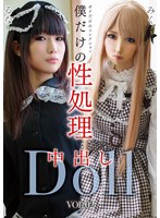 僕だけの性処理中出しDoll VOL.02 1