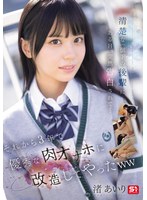 清楚な一個下の後輩にある日、突然告白されて… それから3年で優秀な肉オナホに改造してやったww 渚あいり （BOD） 1