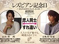 レズビアン記念日 西野翔 板野有紀 10