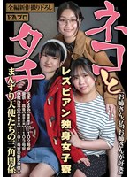 ネコとタチ レズビアン独身女子寮 まんずり天使たちの三角関係 1