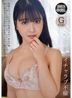イチャラブ不倫 豊満Gカップの若妻が刺激を求めて密会不倫 中出し後にも欲求は止まらず、エロいコスプレで他人棒を求め乱れ濃厚精子を余すことなく顔で受け止めた 真白ふわり 1