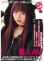 素人AV SNSで宅コスやってる新人レイヤーさんが初めてのコスプレ動画撮影会 おま●こが敏感過ぎるドスケベコスプレ女子を囲んで淫乱個撮オフパコ＆連続中出し着衣性交！