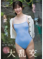 【FANZA限定】耻じらい、不安、大量チ○ポ。シャイなヒロイン人生初の大乱交 谷村凪咲 生写真3枚付き 1