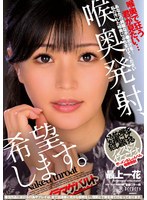 【FANZA限定】喉奥発射、希望します。 最上一花 生写真とパンティ付き