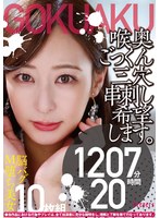 喉奥ごっくん三穴串刺し希望します。10枚組 1207分 20時間
