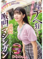 嬉しい楽しい超ハッピー！ノドイキ連発アヘ狂い！純真無垢で読モみたいな美少女がイラマチオ調教志願！連続喉凹マシンガン ひなのちゃん 1