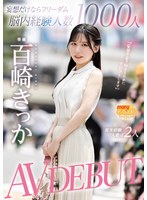 妄想だけならフリーダム脳内経験人数1000人現実経験人数は2人 AV DEBUT 百崎きっか パンティと写真付き 1