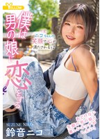 仆は男の娘に恋をする 铃音ニコ 1